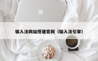 松滋输入法网站搭建官网（输入法引擎）
